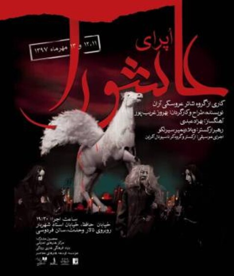 برگزاری اپرای عاشورا بر صحنه‌ی تئاتر تهران