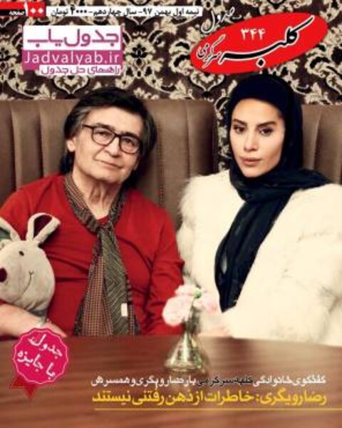 رضا رویگری و همسر جوانش روی جلد مجله رفتند | عکس