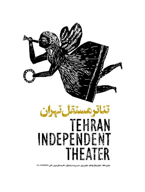 نمایش «گتو» در تئاتر مستقل تهران