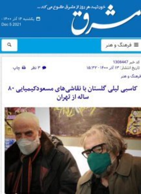 حمله تند مشرق به نمایشگاه کیمیایی : کاسبی لیلی گلستان با نقاشی‌های مسعودکیمیایی ۸۰ ساله از تهران
