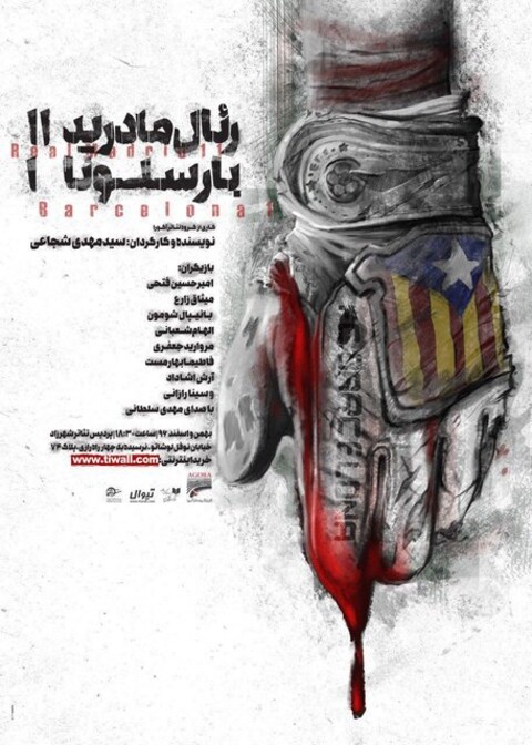 «رئال‌مادرید یازده، بارسلونا ۱» در شهرزاد