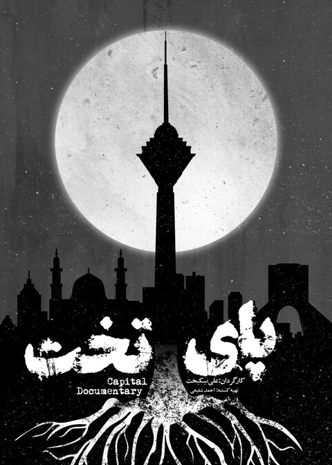 بررسی معضلات کلانشهر تهران در «پای‌تخت»