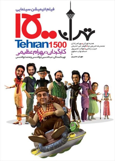 تهران ۱۵۰۰ 