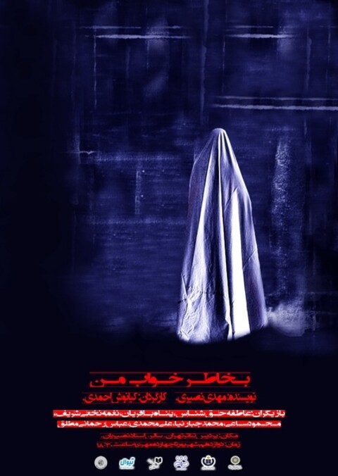 آغاز اجرای «به خاطر خواب من» در پردیس تئاتر تهران