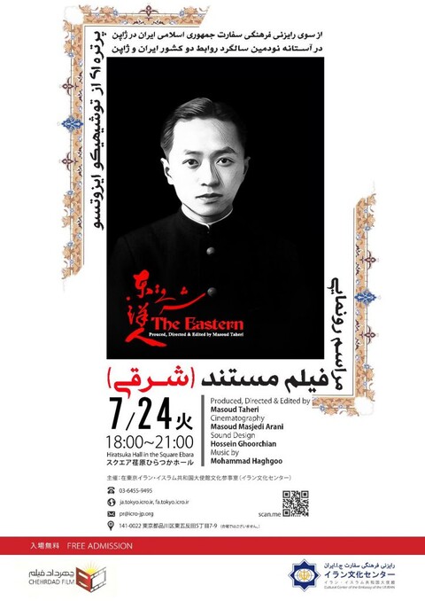 مستند «شرقی» درباره ایزوتسو در توکیو اکران می شود