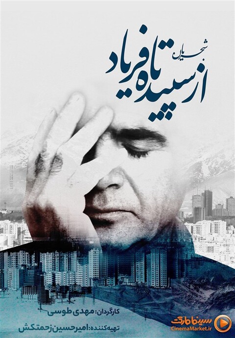 اولین نمایش «شجریان؛ از سپیده تا فریاد» در دانشگاه تهران