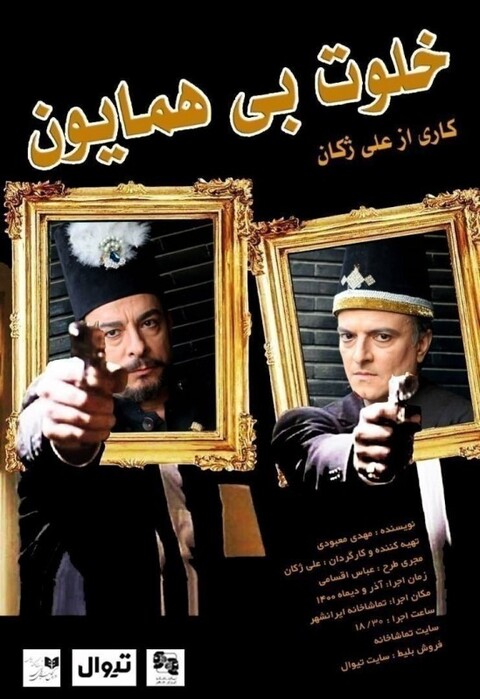 علی ژکان با «خلوت بی همایون» در تماشاخانه ایرانشهر