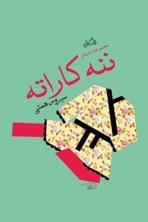 کتاب نیستان «ننه کاراته» سیروس همتی را منتشر کرد
