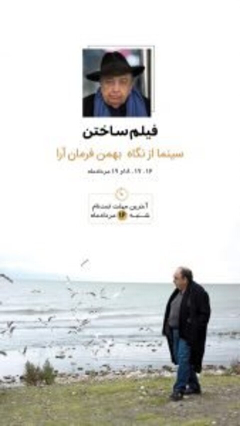 باشگاه آموزش‌های آنلاین یونسکو برگزار می‌کند/ سینما از نگاه بهمن فرمان‌آرا 