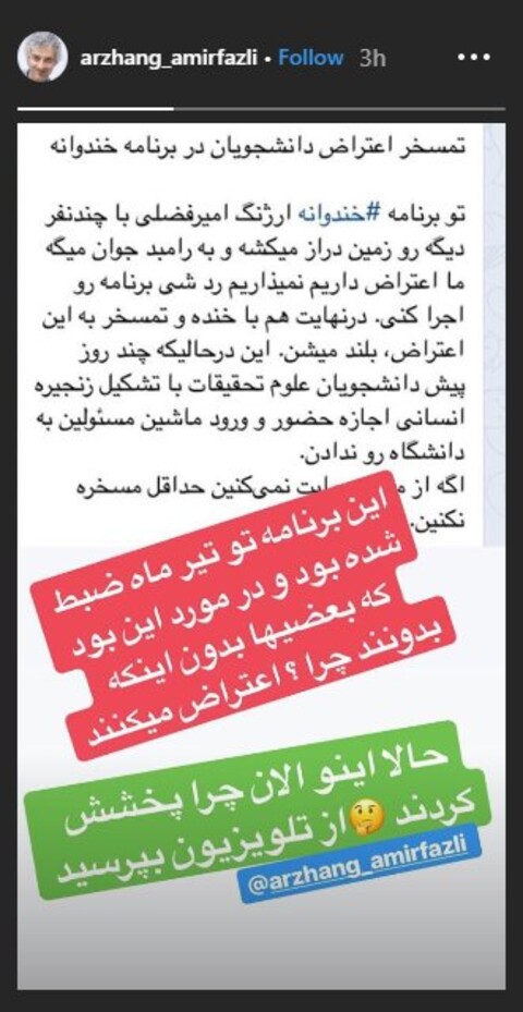 واکنش اینستاگرامی ارژنگ امیرفضلی به شایعه تمسخر اعتراض دانشجویان در «خندوانه»