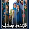 قاعده تصادف  