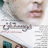 دوستان  