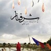شرفناز  