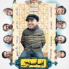از ما بهتران  