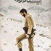 ایستاده در غبار