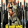 در محاصره  