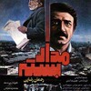 مدار بسته  