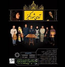 کنسرت «آوای شورانگیز» برگزار می شود