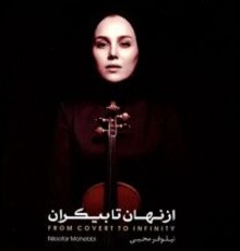 آلبوم «از نهان تا بیکران» در بازار موسیقی منتشر شد