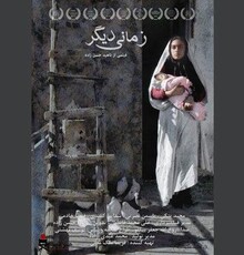 جدیدترین پوستر «زمانی دیگر» رونمایی شد