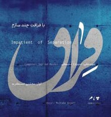 آلبوم «با فراقت چند سازم» اثر برگزیده یک شبکه اسپانیایی شد