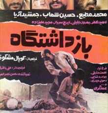تصویربرداری مستند «بازداشتگاه» به پایان رسید