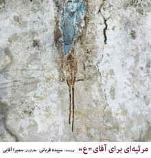 آغاز «مرثیه‌ای برای آقای ع» از فردا در «مهرگان»