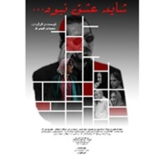 سعید ابراهیمی‌فر به سینما برگشت/ اکران «شاید عشق نبود» با بازیگران سرشناس