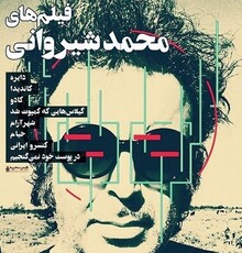 نمایش هشت فیلم کوتاه محمد شیروانی در هنر و تجربه