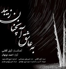 آلبوم موسیقی «به عاشق آنچنان زیبد» منتشر شد