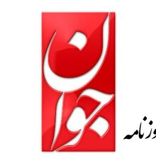 روزنامه جوان: آثار اصغر فرهادی مورد تایید اسرائیلی‌هاست!