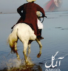 «آلماگل» پس از ۱۲ سال می‌آید