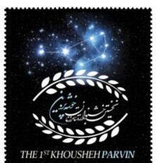 پوستر دوم رویداد فرهنگی-هنری «خوشه پروین» رونمایی شد
