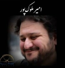 فوت آهنگساز جوان؛ ‏‎امیر ملوک‌‌پور درگذشت