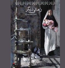 «زمانی دیگر» در گروه هنر و تجربه