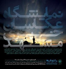 نمایشگاه عکاسان خبری مشهد برگزار می‌شود