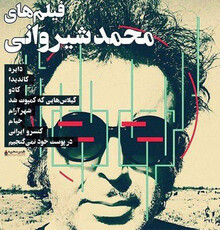 خانه‌ی هنرمندان میزبان محمد شیروانی