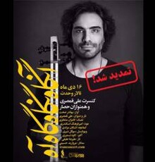 «آنگاه نگاه گاه آه» تمدید شد/ روایت قمصری از اجرای یک فرم عجیب
