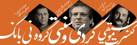 «بیژن کامکار» و «مجتبی عسگری» در تالار وحدت می‌خوانند