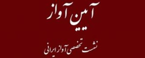 بررسی «ریتم در آواز ایرانی» در نشست آیین آواز