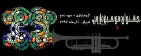 جشنواره موسیقی فارس برگزار می‌شود
