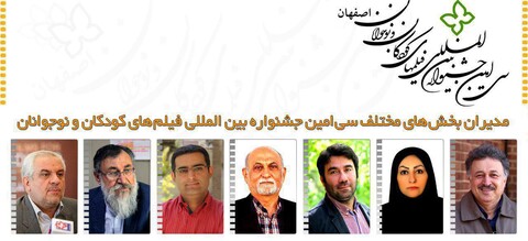 مدیران بخش‌های مختلف جشنواره بین‌المللی فیلم‌های کودکان و نوجوانان اعلام شدند