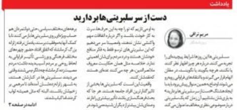 دست از سر سلبریتی‌ها بردارید/یادداشتی از مریم نراقی