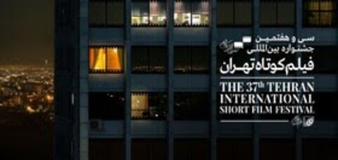 راهیابی ۸ فیلم ایرانی به بخش بین الملل جشنواره فیلم کوتاه تهران