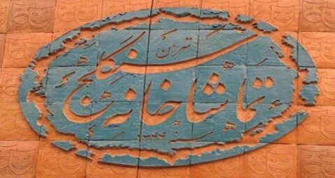 سنگلج ۲۵ تا ۲۸ آبان تعطیل است