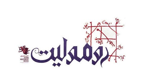 عوامل نمایش «رومولیت» معرفی شدند