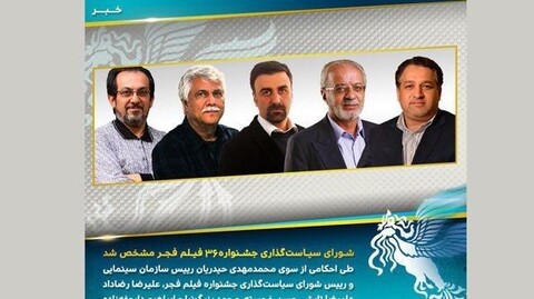 اعضای شورای سیاست‌گذاری جشنواره فیلم فجر ۳۶ منصوب شدند