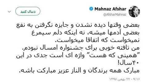 واکنش توییتری مهناز افشار به سیمرغ نگرفتن در جشنواره امسال/ عکس