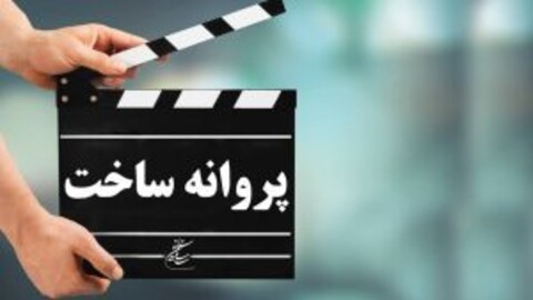 با موافقت شورای پروانه فیلمسازی؛ مجوز ساخت سینمایی برای ۶ فیلمنامه صادر شد