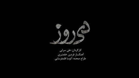 پایان «دی‌روز» امشب با «یک دقیقه سکوت»